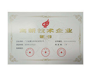 高新技術(shù)企業(yè)證書-20191202