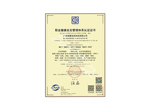 OHSAS18001職業(yè)健康安全管理體系證書