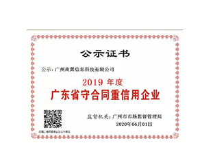 2019年度廣東省守合同重信用企業(yè) 